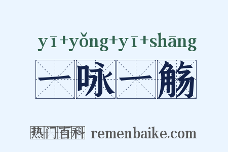 一咏一觞是什么意思的图片